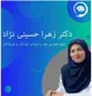 دکتر زهرا حسینی نژاد
